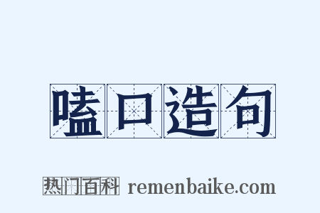 嗑口造句是什么意思的图片